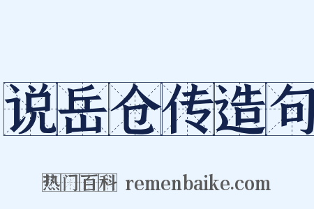 说岳仓传造句是什么意思的图片